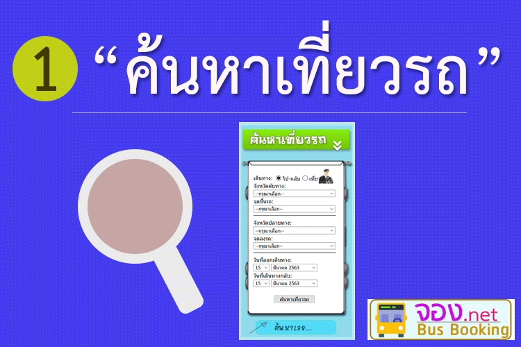 ค้นหาเที่ยวรถ